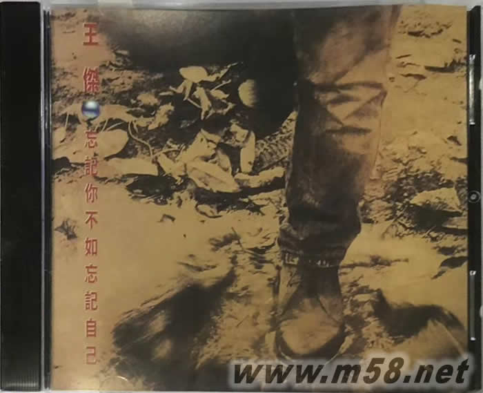 忘記你不如忘記自己專輯正面圖片