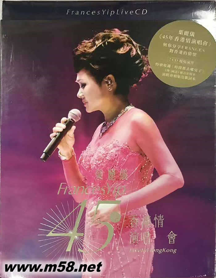 葉麗儀45年香港情演唱會 2CD專輯正面圖片