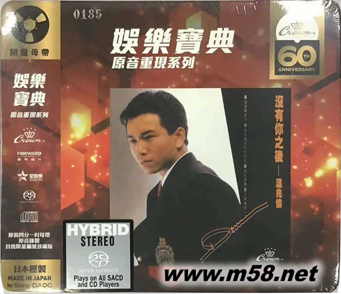 沒有你之后 SACD (娛樂唱片60周年限量版)專輯正面圖片