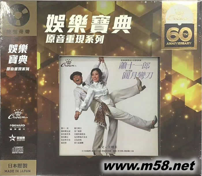 蕭十一郎·圓月彎刀 (娛樂唱片60周年限量版)專輯正面圖片