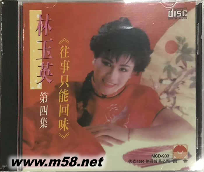 林玉英 第四集 往事只能回味專輯正面圖片