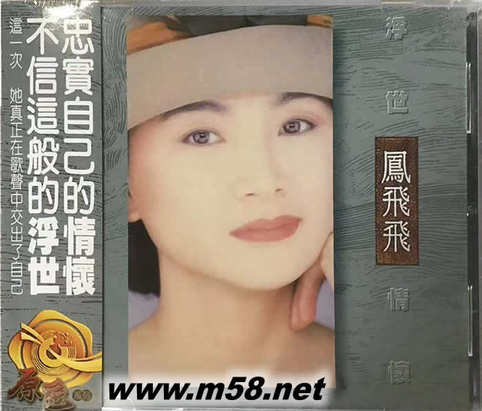 浮世情懷 紀念版CD專輯正面圖片