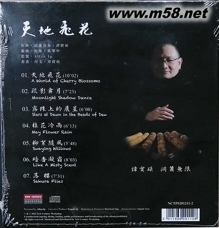 譚寶碩 天地飛花(洞簫)專輯背面圖片