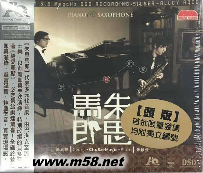 朱思馬即 謝謝你的愛(ài) 鋼琴 色士風(fēng) AQCD(發(fā)燒上榜劉漢盛嚴(yán)選)專(zhuān)輯正面圖片