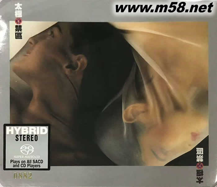 禁區 (SACD) 限量版專輯正面圖片