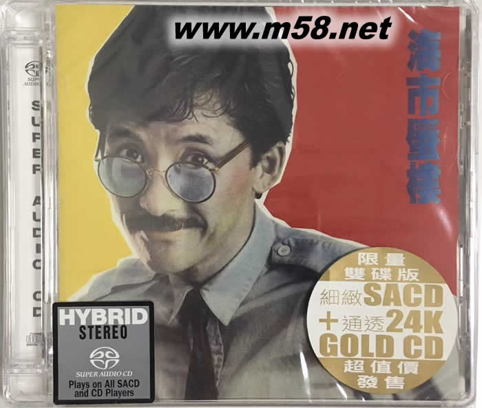 海市蜃樓 24K金SACD 雙碟裝專輯正面圖片