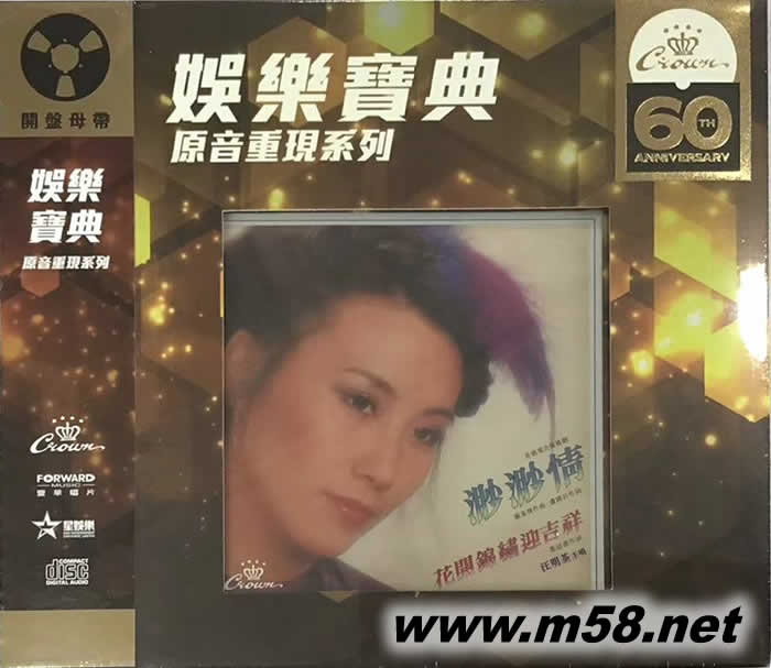 娛樂寶典原音重現系列 渺渺情專輯正面圖片