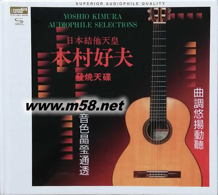 吉他天皇 發燒天碟(1)Audiophile Selections XRCD+SHMCD專輯正面圖片