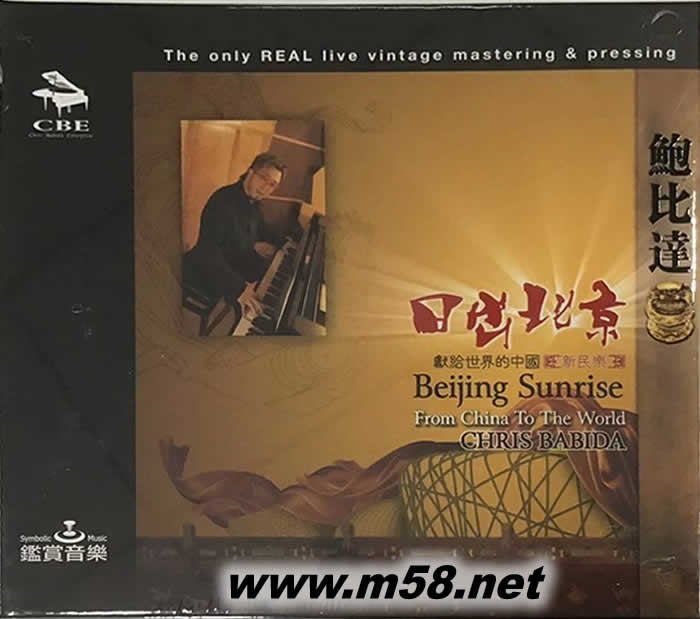 日出北京 獻給世界的中國 新民樂專輯正面圖片