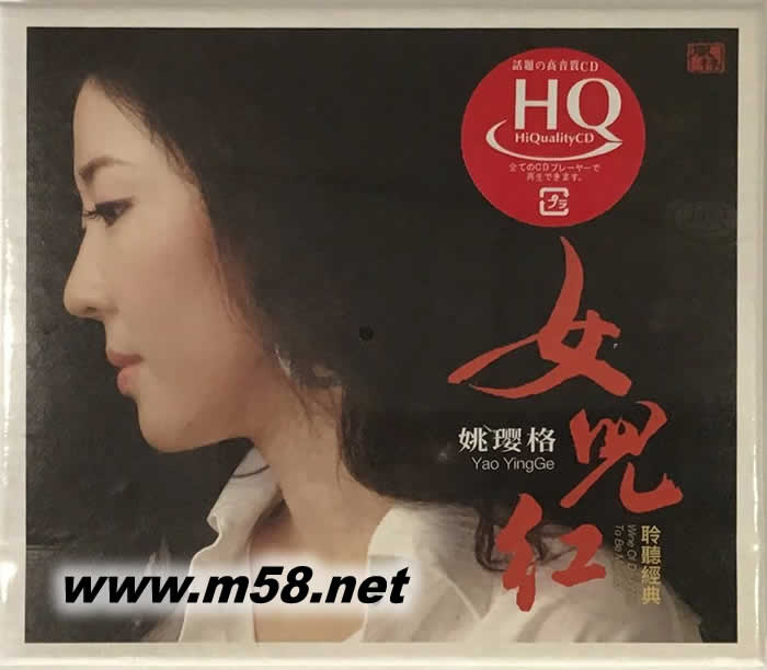 女兒紅 HQCD專輯正面圖片