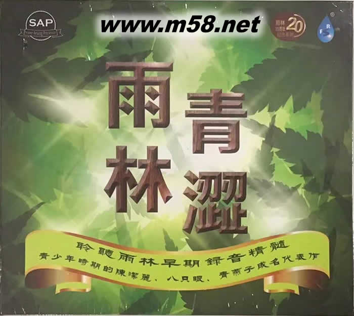 雨林青澀專輯正面圖片