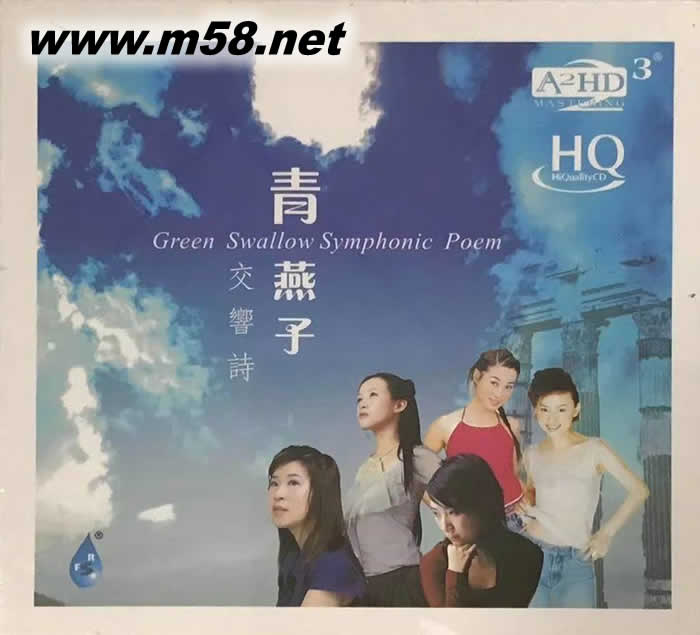 青燕子交響詩 HQCD專輯正面圖片