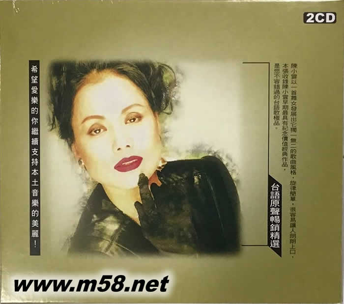 陳小云 臺(tái)語(yǔ)原聲暢銷精選專輯正面圖片
