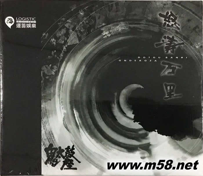 怒濤萬里 金碟專輯正面圖片