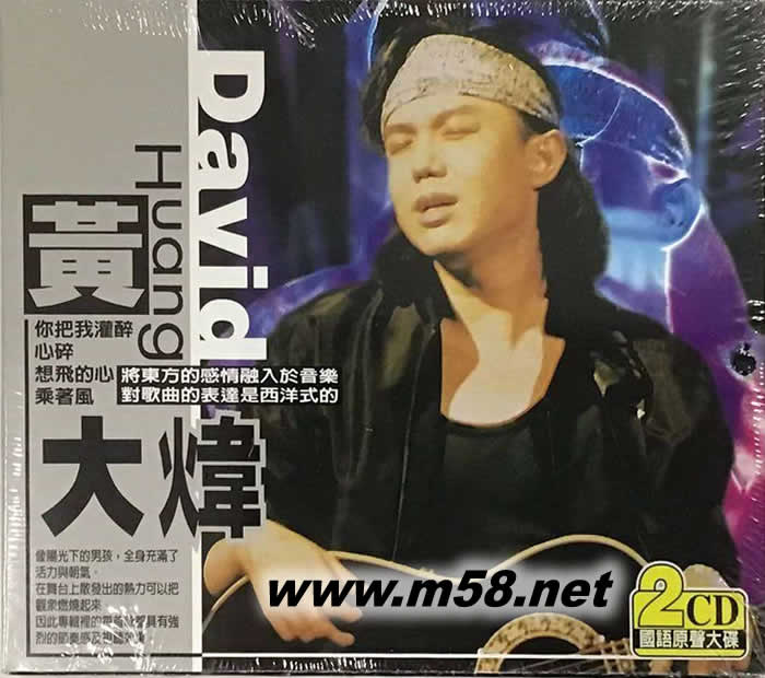 黃大煒國(guó)語(yǔ)原聲大碟 2CD專(zhuān)輯正面圖片