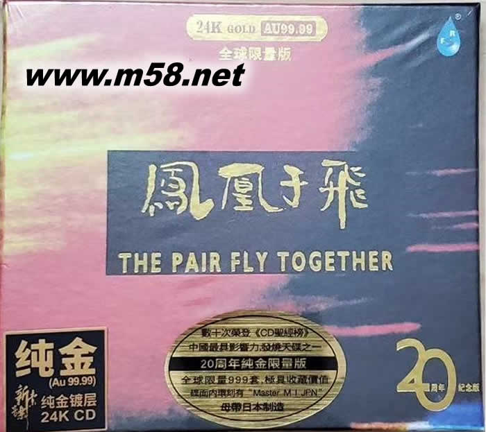 鳳凰于飛 純24K金碟CD 全球限量版專輯正面圖片