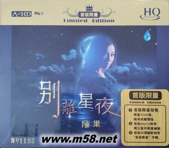 別離星夜 HQCD 首批限量版專輯正面圖片