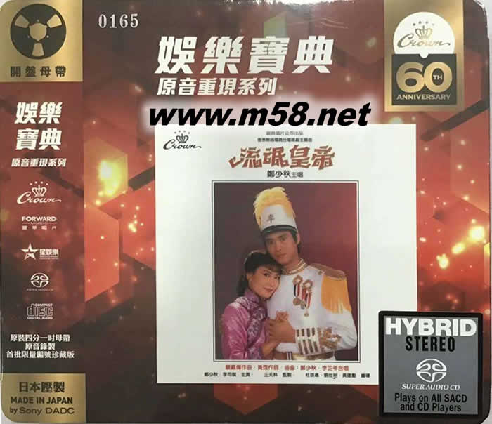 流氓皇帝 娛樂寶典系列 SACD專輯正面圖片