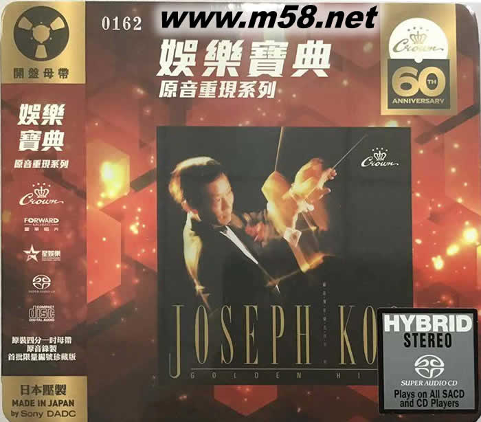 顧嘉輝音樂名作第二輯 SACD (娛樂寶典60周年限量版)專輯正面圖片