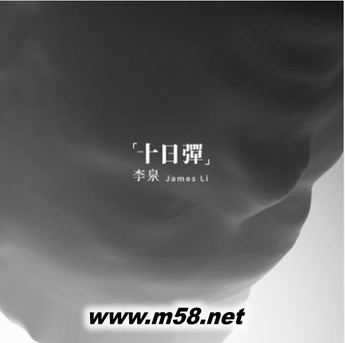 十日彈專輯正面圖片