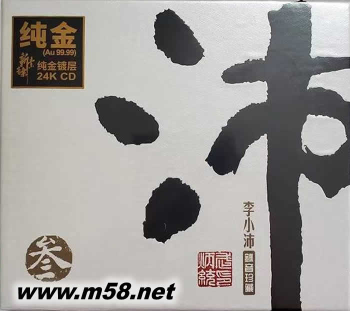 錄音珍藏 沛參 純24K金碟 CD 限量版專輯正面圖片