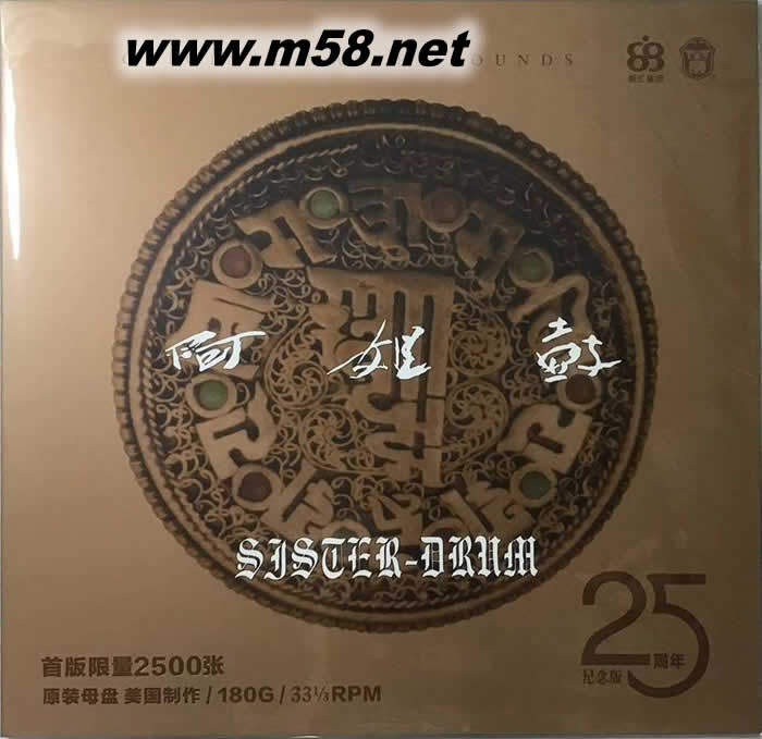 阿姐鼓SISTER DRUM 25周年紀(jì)念版 33轉(zhuǎn) 180g 2LP 黑膠專輯正面圖片