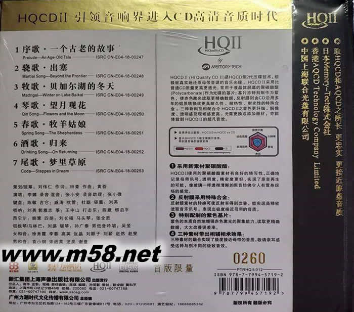 蘇武牧羊 HQII HQCD專輯背面圖片