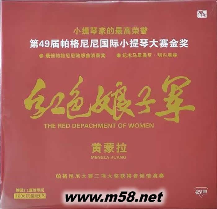 紅色娘子軍 180g 45RPM LP 黑膠 (第49屆帕格尼尼國際小提琴大賽金獎)專輯正面圖片