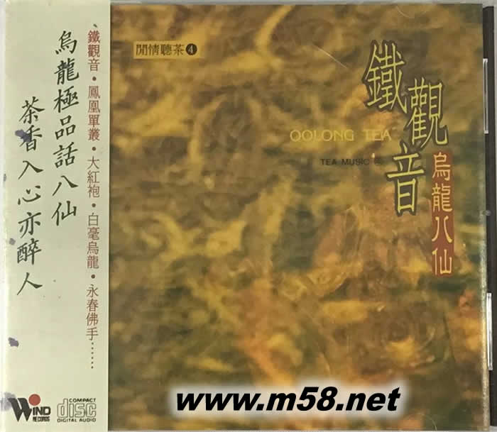 閑情聽茶4 鐵觀音專輯正面圖片