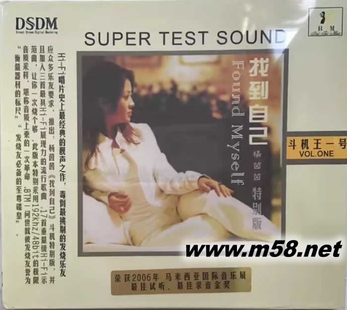 楊茵茵 斗機王一號·找到自己 DSDM(特別版)專輯正面圖片