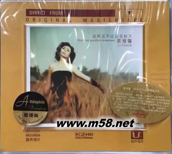 栗雅馨 說再見不應該在秋天 K2HD專輯正面圖片