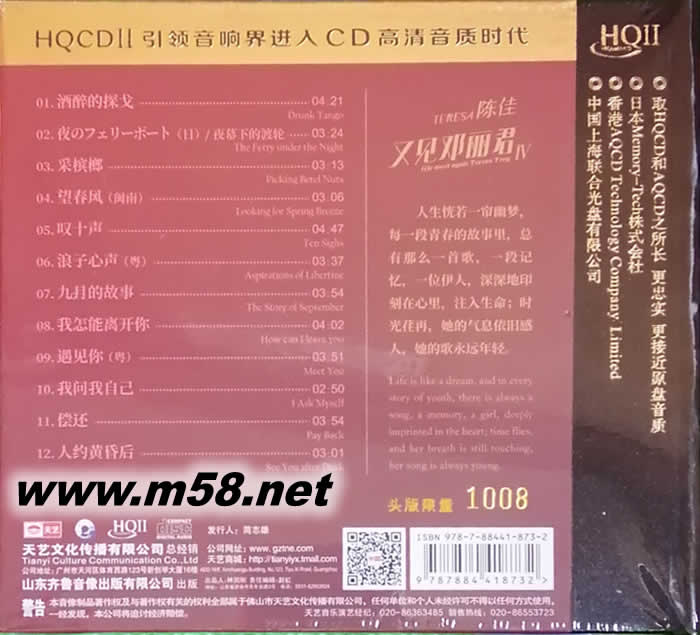 又見鄧麗君 第IV集 限量版 HQII HQCD專輯背面圖片