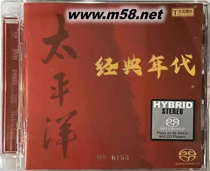 太平洋 經典年代 群星合輯 SACD 限量版專輯正面圖片