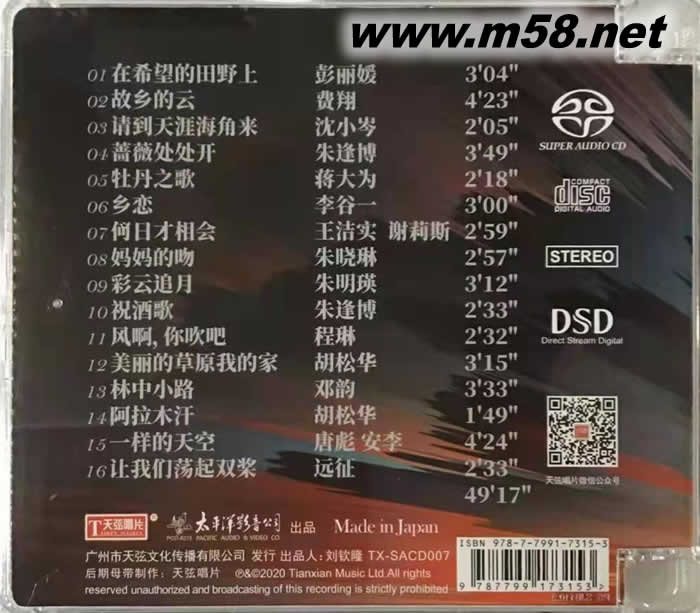 太平洋 一人一首成名曲 群星合輯 SACD 限量版專輯背面圖片