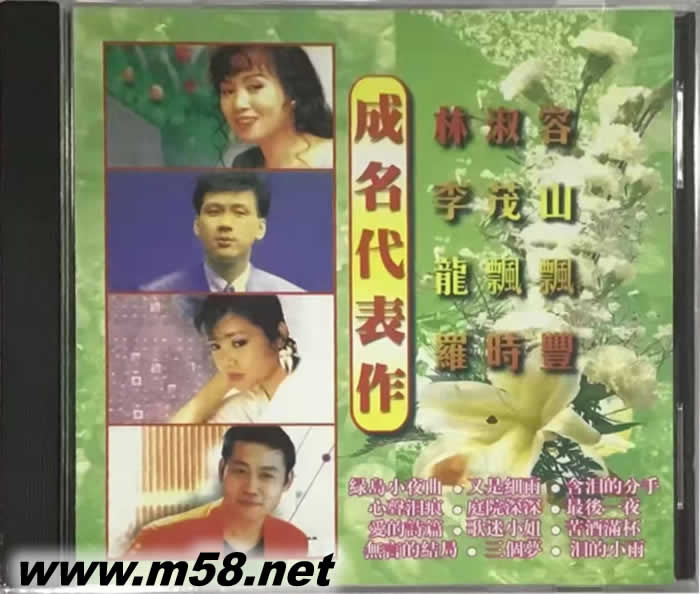 成名代表作 林淑容 李茂山 龍飄飄 羅時(shí)豐專輯正面圖片