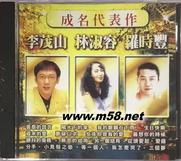 成名代表作 李茂山 林淑容 羅時豐專輯正面圖片