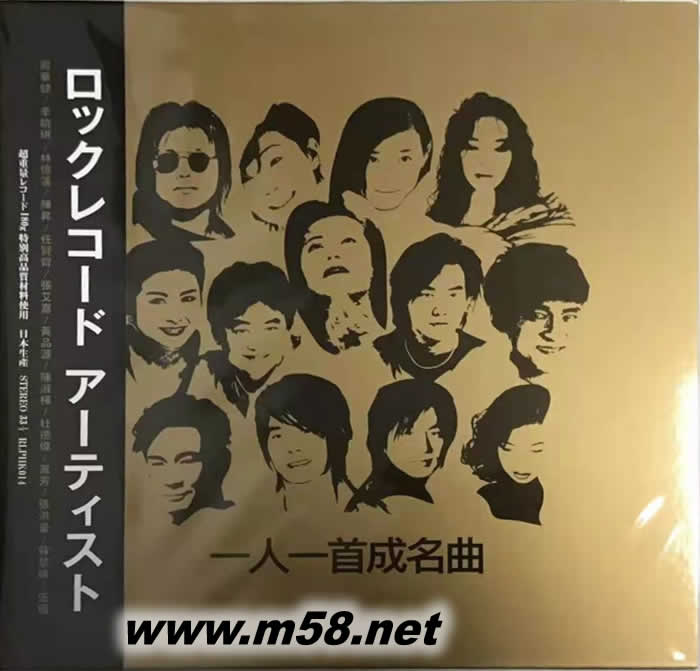 一人一首成名曲 (180g 33RPM LP 黑膠)專輯正面圖片