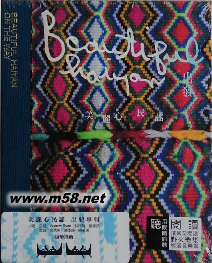 美麗心民謠 - 出發 臺灣精裝版專輯正面圖片