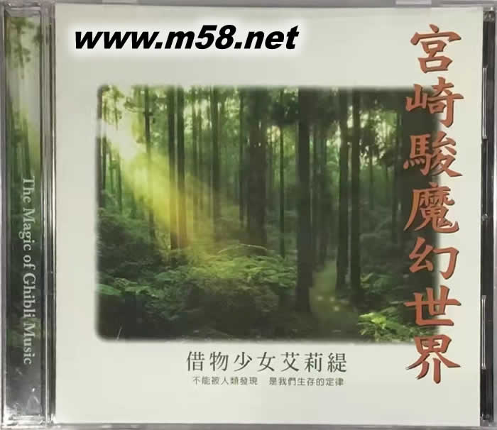 宮崎駿的魔幻世界 thaory pan demic 鋼琴 借物少女艾莉提專輯正面圖片