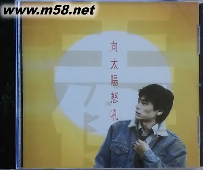 向太陽怒吼專輯正面圖片