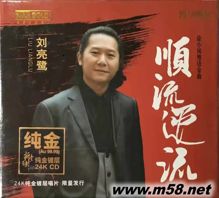 順流逆流 純24K金碟 GOLD CD 限量版專輯正面圖片