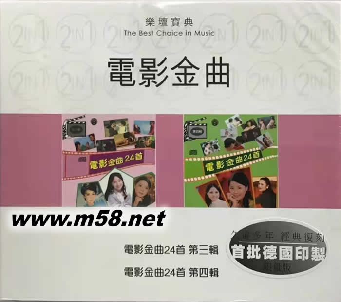電影金曲24首第三輯 第四輯 樂壇寶典專輯正面圖片