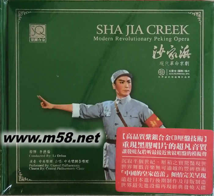 沙家浜 現(xiàn)代革命京劇 SQCD專輯正面圖片