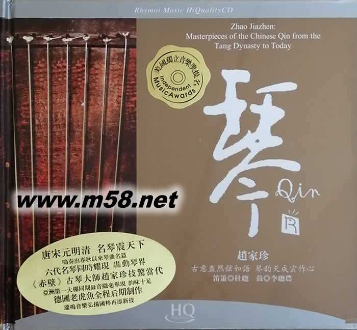 琴 (古琴、笛簫、鼓)趙家珍 HQCD專輯正面圖片