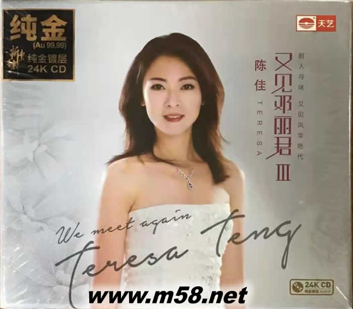 又見鄧麗君 第三集 純24K金碟 GOLD CD 限量版專輯正面圖片