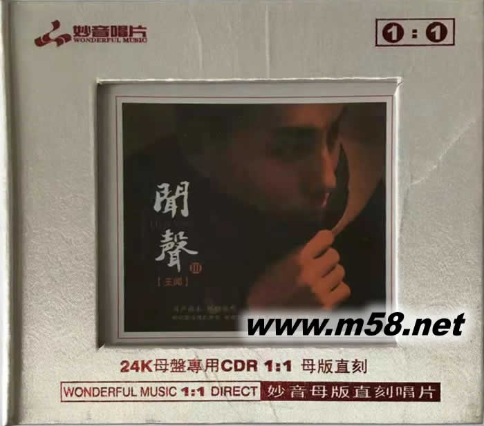 聞聲 第三集 24K金碟 1 :1母盤直刻碟專輯正面圖片