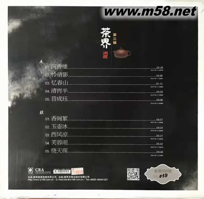 茶界第三輯 云在青天水在瓶 南簫 古琴 黑膠專輯背面圖片