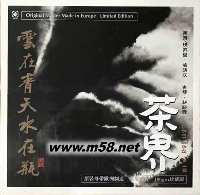 茶界第三輯 云在青天水在瓶 南簫 古琴 黑膠專輯正面圖片