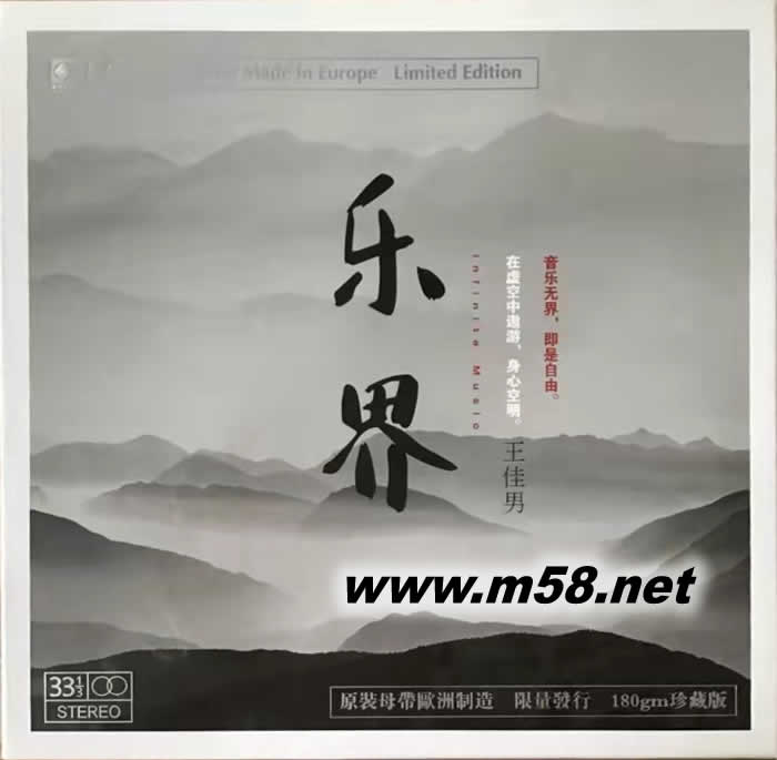 樂界 王佳男 黑膠 (中西打擊樂) 限量版專輯正面圖片