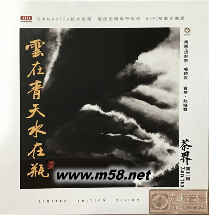 茶界第三輯 云在青天水在瓶 南簫 古琴專輯正面圖片